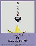 松谷みよ子の本 (別巻) 松谷みよ子研究資料