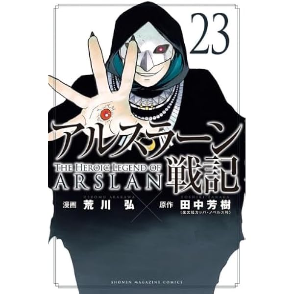 アルスラーン戦記　1〜21巻 セット アルスラーン戦記 コミック 1-21巻セット (講談社) |本 | 通販