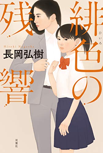長岡弘樹:緋色の残響
