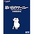 思い出のマーニー(Blu-ray)