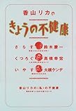 香山リカのきょうの不健康