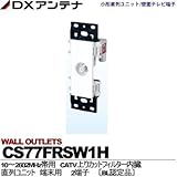 【DXアンテナ】小形直列ユニット/壁面テレビ端子　直列ユニット　2端子 CS77FRSW1H