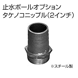 止水ボール 大流量排水タイプオプション タケノコニップル（2インチ） HSFC050 スチール ホーシン