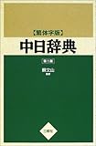 中日辞典 繁体字版 第2版
