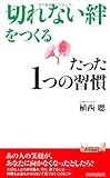 書評 “切れない絆”をつくるたった1つの習慣 by 岡本大輔生活相談員