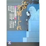 江戸宵闇しぐれ: 人情捕物帳傑作選2 (学研M文庫 き 8-5)
