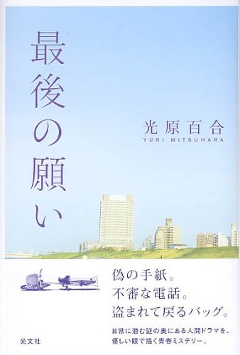 光原百合:最後の願い