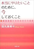書評 本当にやりたいことのために、今しておくこと by KAKAPO