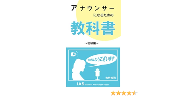 アナウンサーになるための教科書 初級編 大竹祐司 工学 Kindleストア Amazon