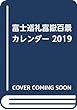 富士巡礼カレンダー 2019―富嶽百景 ([カレンダー])