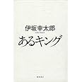 あるキング