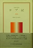 ヨブ記―旧約聖書 (岩波クラシックス)