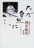 ただ自然に―比叡山千日回峯行 酒井雄哉画賛集