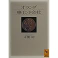 オランダ東インド会社 (講談社学術文庫)