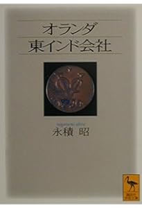 興亡の世界史 東インド会社とアジアの海 (講談社学術文庫 2468 興亡の