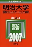 明治大学(情報コミュニケーション学部) (2007年版 大学入試シリーズ)