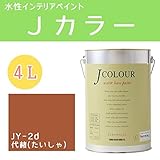 ターナー色彩 水性インテリアペイント Jカラー 4L 代赭(たいしゃ) JC40JY2D(JY-2d)
