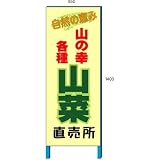 安全・サイン8 山菜販売看板 山菜直売所看板 550×1400mm 自立鉄枠看板