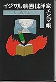 イジワル映画批評家エンマ帳