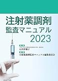注射薬調剤監査マニュアル 2023