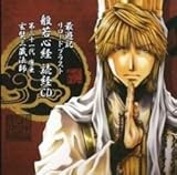 最遊記 リロードブラスト 玄奘三蔵 読経 CD 般若心経