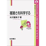 複雑さを科学する (岩波科学ライブラリー 27)