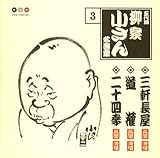 五代目柳屋小さん 名演集3 三軒長屋/道灌/二十四孝