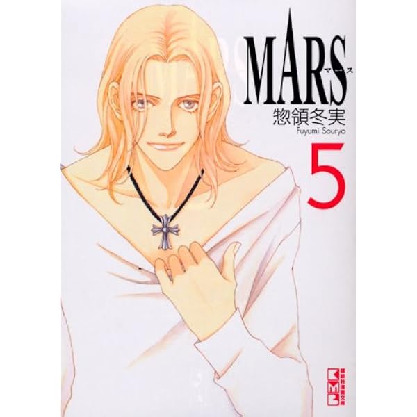 マース7本 MARS ―マース―(7) (講談社漫画文庫 そ 3-11) | 惣領 冬実 |本