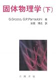 固体物理学 下 (物理学叢書 101)