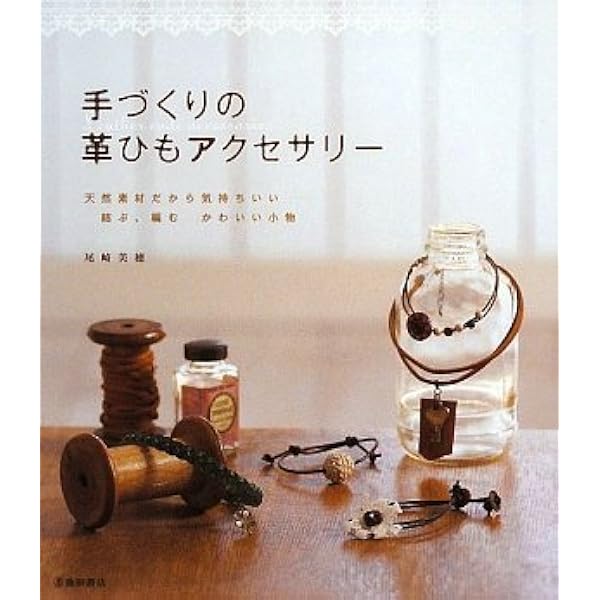 Amazon.co.jp: レザーのアクセサリー : 本