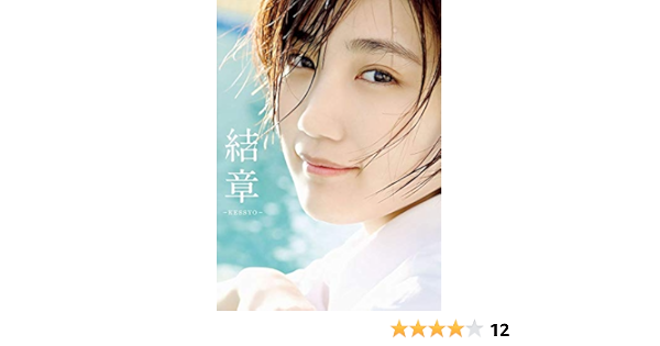 アンジュルム 船木結 卒業写真集 結章 Kessyo 田畑 竜三郎 本 通販 Amazon