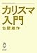 カリスマ入門