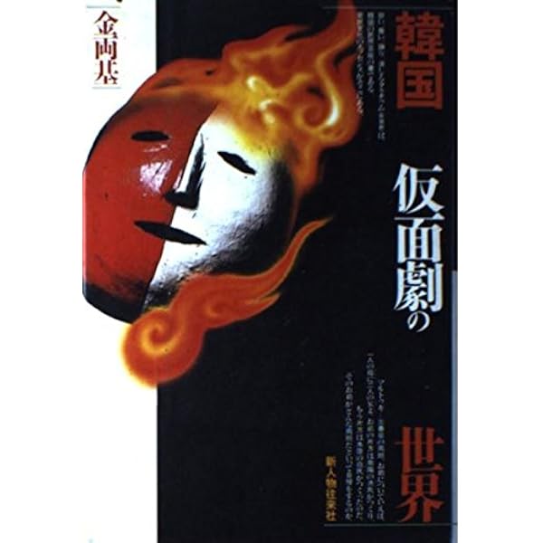 韓国の仮面 | 森田 拾史郎 |本 | 通販 | Amazon
