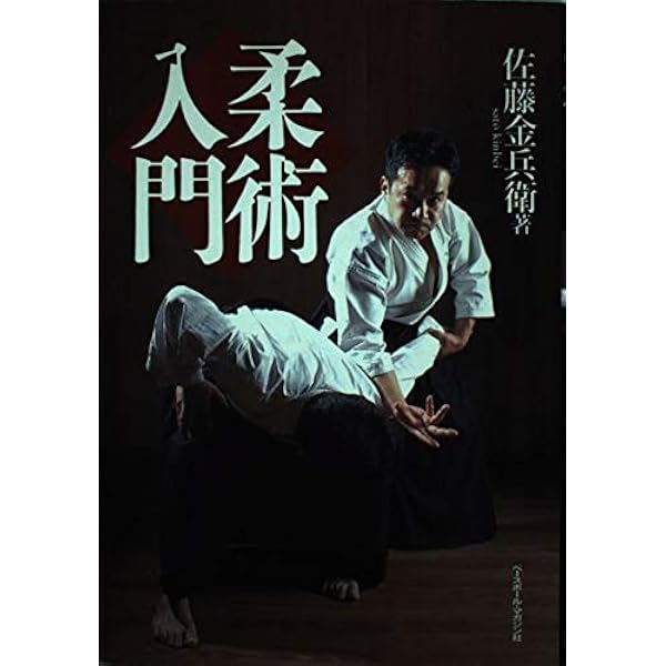 正伝実戦擒拿術　中国武術関節技のすべて 佐藤 金兵衛 正伝実戦擒拿術: 中国武術関節技のすべて | 佐藤 金兵衛 |本