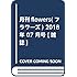 「月刊flowers 2018年7月号」