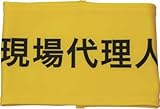 敬相 伸縮自在腕章 現場代理人 M Z0100B03M