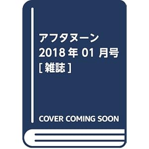 アフタヌーン 2018年 01 月号 [雑誌]