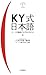 KY式日本語―ローマ字略語がなぜ流行るのか KY式日本語―ローマ字略語がなぜ流行るのか