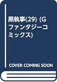 黒執事(29) (Gファンタジーコミックス)