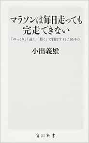 マラソンは毎日走っても完走できない 角川ssc新書 小出 義雄 本 通販 Amazon