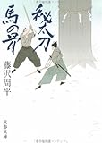 秘太刀馬の骨