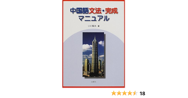 中国語文法 完成マニュアル 小川 郁夫 本 通販 Amazon