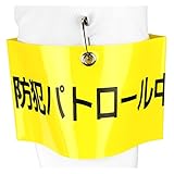 TOYO 腕章 「 防犯パトロール 」安全ピン式 NO.65-F11