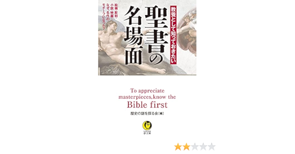 教養として知っておきたい 聖書の名場面 絵画 彫刻 小説 映画 なぜ 名作のモチーフになった Kawade夢文庫 1170 歴史の謎を探る会 本 通販 Amazon