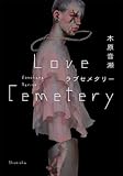 ラブセメタリー