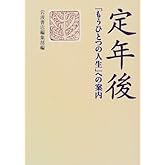定年後: もうひとつの人生への案内