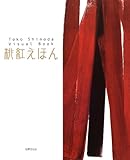 篠田桃紅 昨日より今日 今日より明日へ 自分を信じて