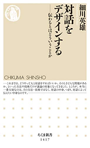 キンドル 無料電子書籍 対話をデザインする (ちくま新書) バイ
