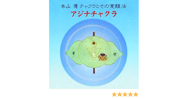 アジナチャクラ 本山博 チャクラとその覚醒法 本山 博 本 通販 Amazon