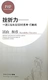 挫折力―一流になれる50の思考・行動術 (PHPビジネス新書)